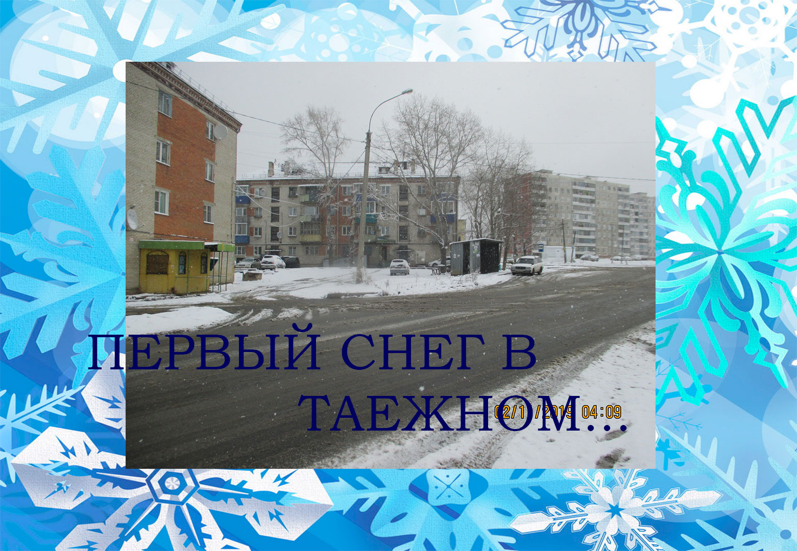 Первый снег в Таежном..